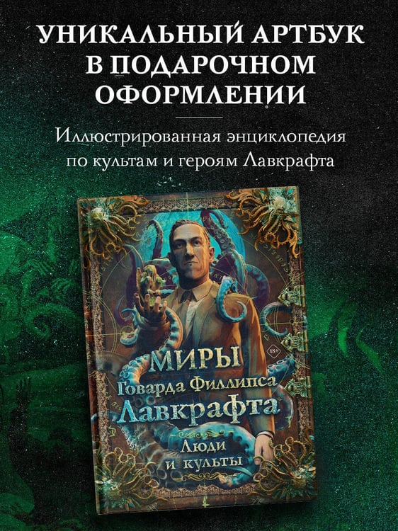 Дополнительное изображение книги «Миры Говарда Филлипса Лавкрафта. Люди и культы»
