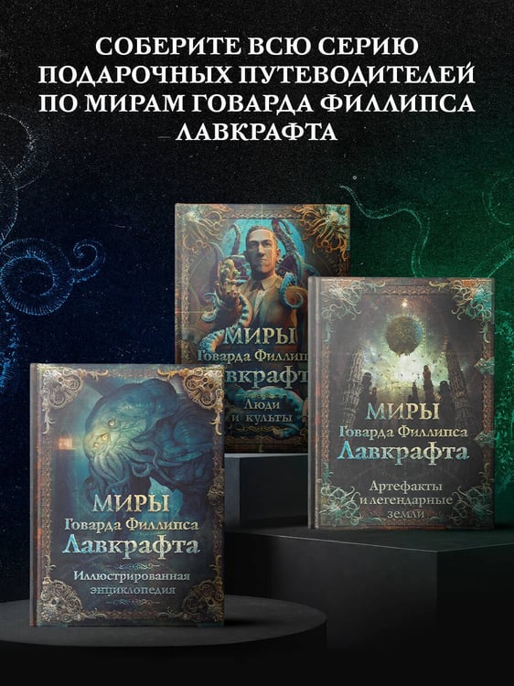 Дополнительное изображение книги «Миры Говарда Филлипса Лавкрафта. Люди и культы»