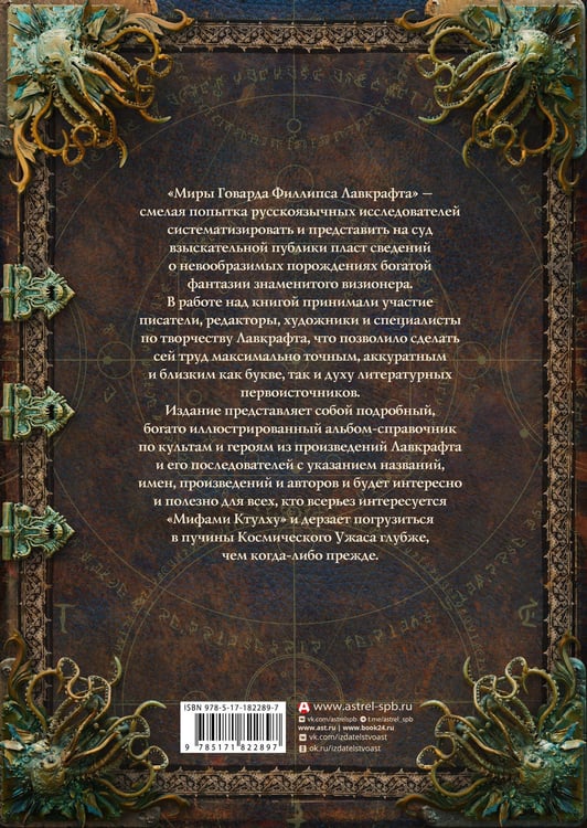 Дополнительное изображение книги «Миры Говарда Филлипса Лавкрафта. Люди и культы»