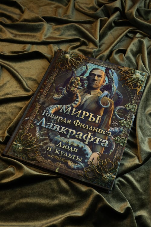 Дополнительное изображение книги «Миры Говарда Филлипса Лавкрафта. Люди и культы»