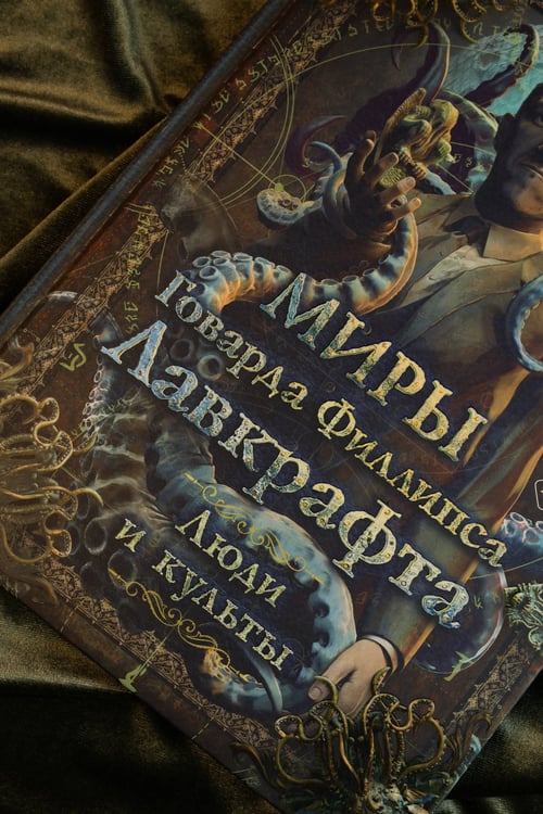 Дополнительное изображение книги «Миры Говарда Филлипса Лавкрафта. Люди и культы»