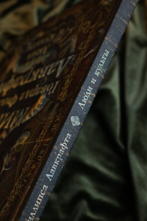 Дополнительное изображение книги «Миры Говарда Филлипса Лавкрафта. Люди и культы»