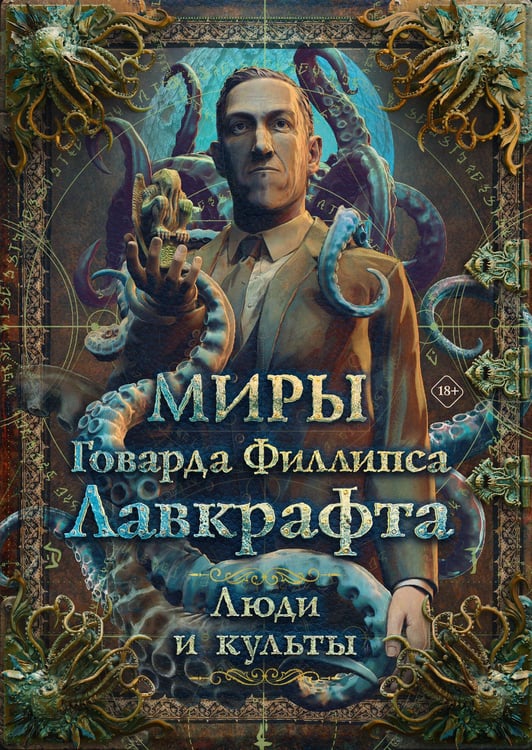 Обложка книги «Миры Говарда Филлипса Лавкрафта. Люди и культы» — None, ISBN 9785171822897