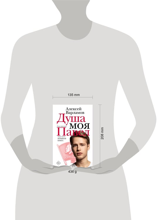 Дополнительное изображение книги «Душа моя Павел»