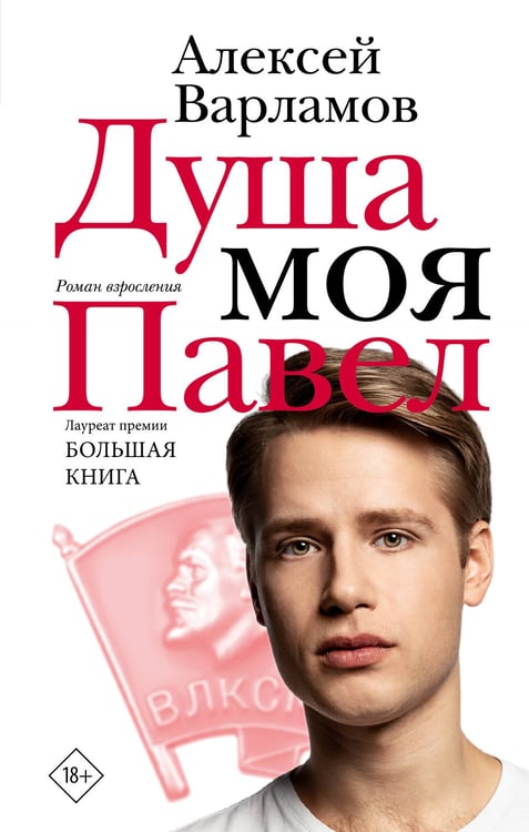 Обложка книги «Душа моя Павел» — Варламов Алексей Николаевич, ISBN 9785171827380