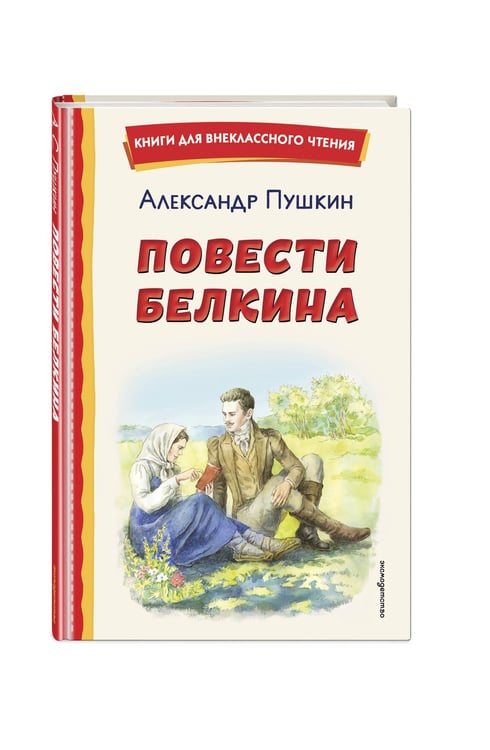 Дополнительное изображение книги «Повести Белкина (ил. Е. Комраковой)»