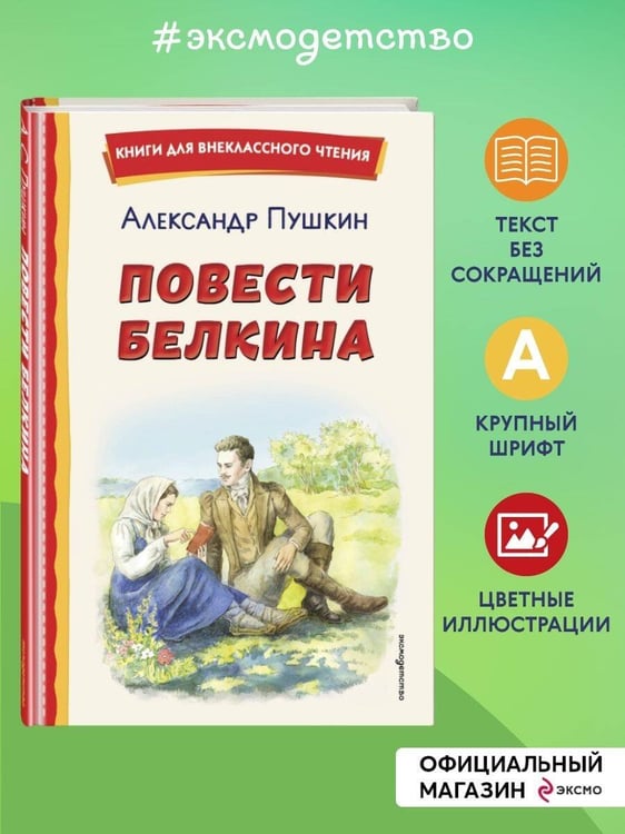 Дополнительное изображение книги «Повести Белкина (ил. Е. Комраковой)»