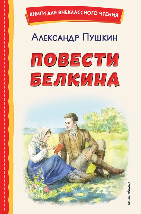 Обложка книги «Повести Белкина (ил. Е. Комраковой)» — Пушкин Александр Сергеевич, ISBN 9785042323331