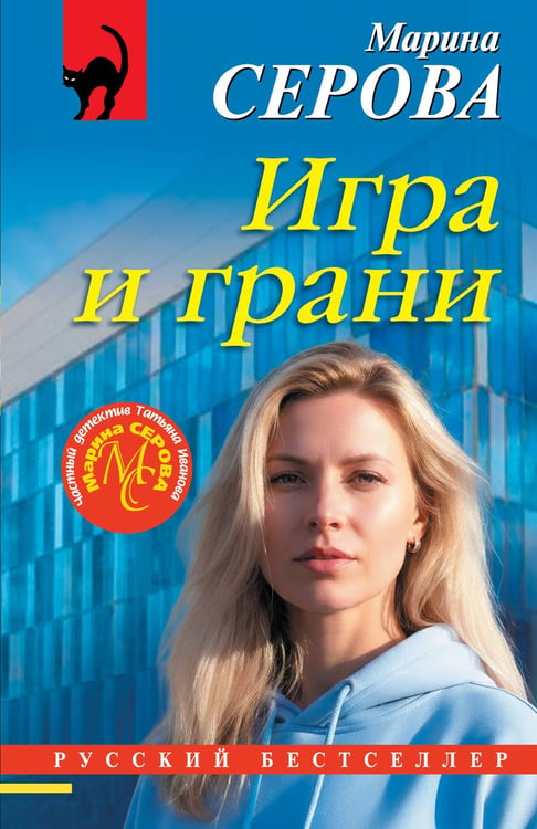 Обложка книги «Игра и грани» — Серова Марина Сергеевна, ISBN 9785042343643