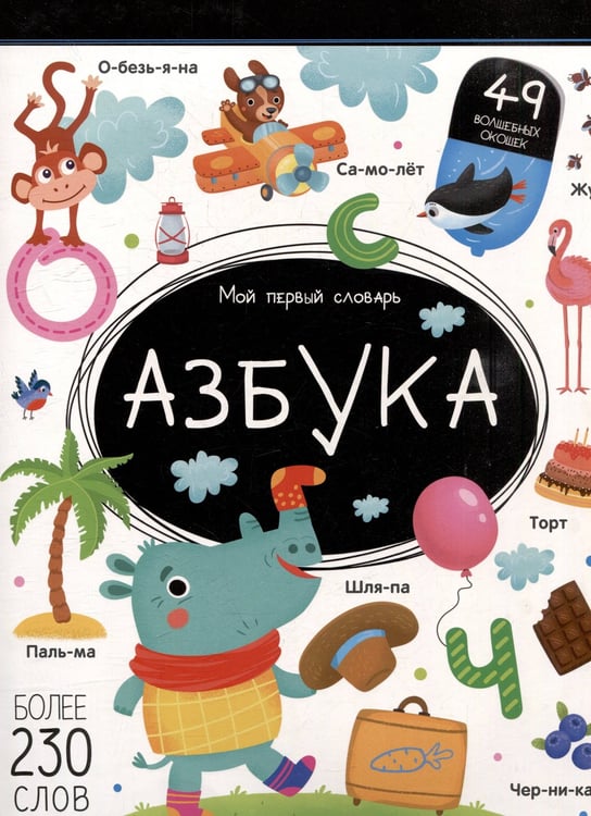 Обложка книги «Мой первый словарь. Азбука.», ISBN 9785002300464