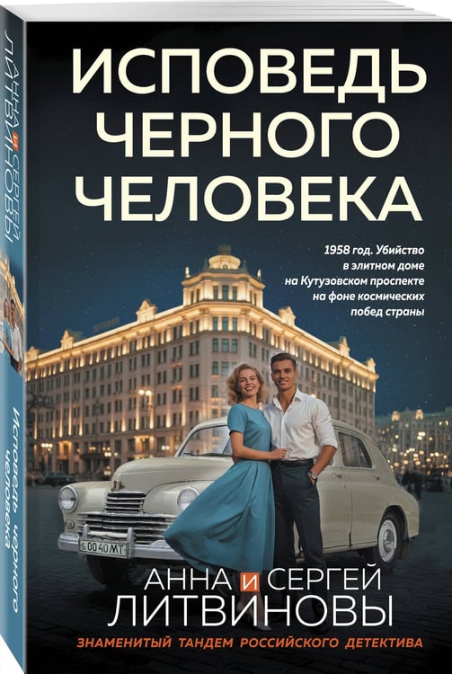 Дополнительное изображение книги «Исповедь черного человека»