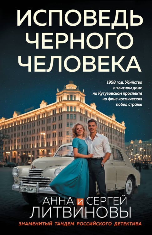 Обложка книги «Исповедь черного человека» — Литвинова Анна Витальевна;Литвинов Сергей Витальевич, ISBN 9785042346064