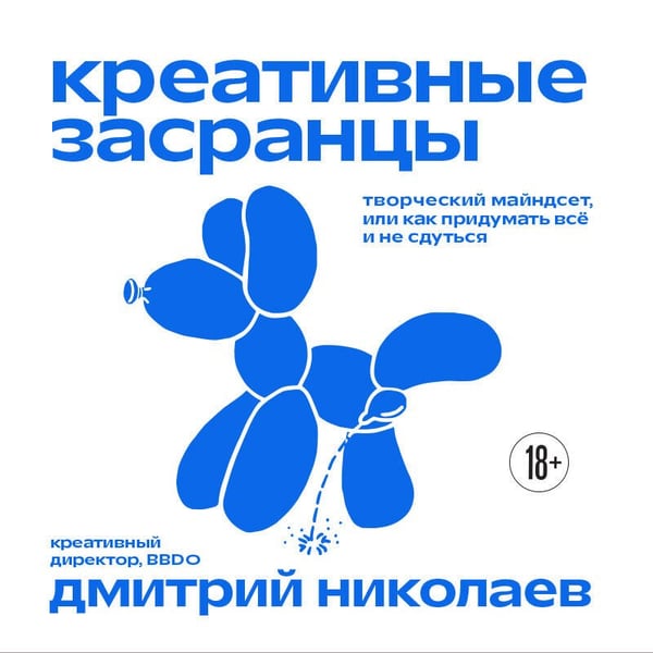 Дополнительное изображение книги «Креативные засранцы. Творческий майндсет или как придумать всё и не сдуться»
