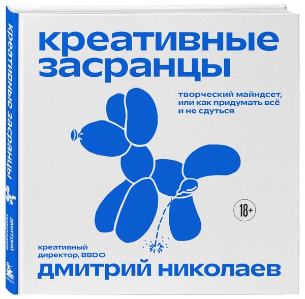 Дополнительное изображение книги «Креативные засранцы. Творческий майндсет или как придумать всё и не сдуться»