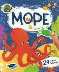 Обложка книги «Плакат с липучками. Море», ISBN 9785002301980