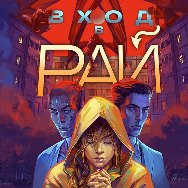 Дополнительное изображение книги «Вход в рай»