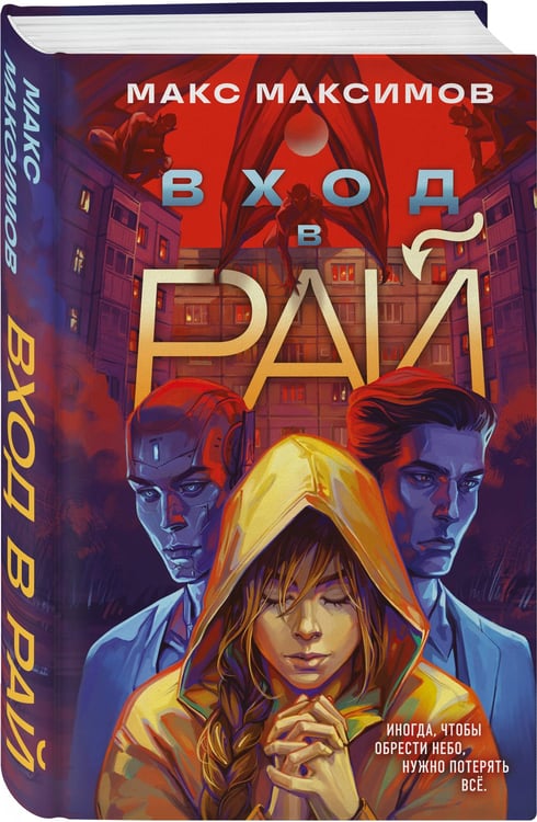 Дополнительное изображение книги «Вход в рай»