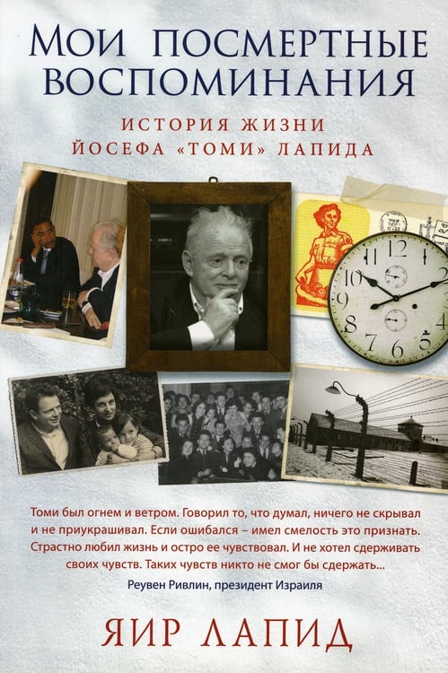 Обложка книги «Мои посмертные воспоминания. История жизни Йосефа "Томи" Лапида» — Лапид Яир, ISBN 9785906837271