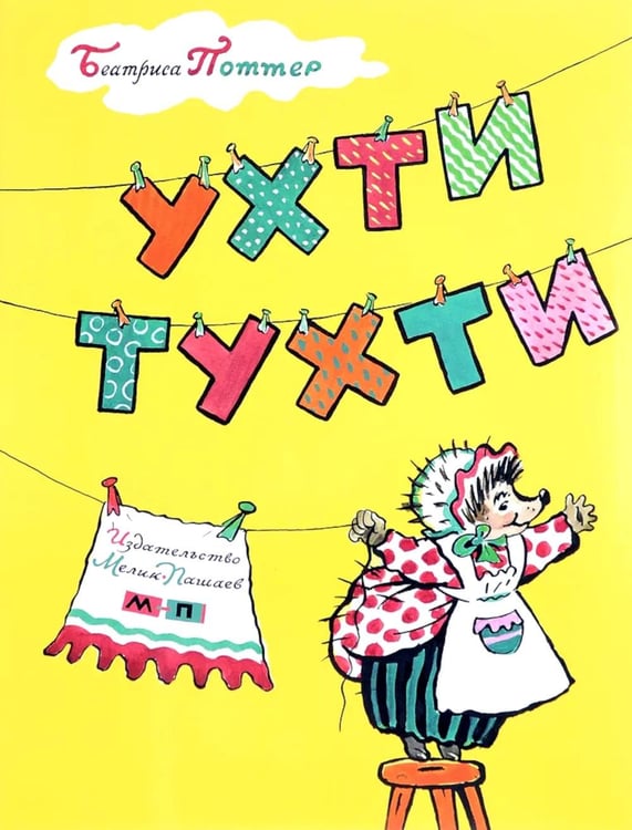 Дополнительное изображение книги «Ухти-Тухти»