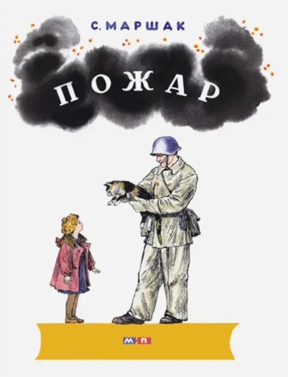 Обложка книги «Пожар: стихи» — Маршак Самуил Яковлевич