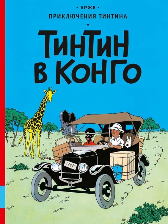 Дополнительное изображение книги «Тинтин в Конго: комикс»