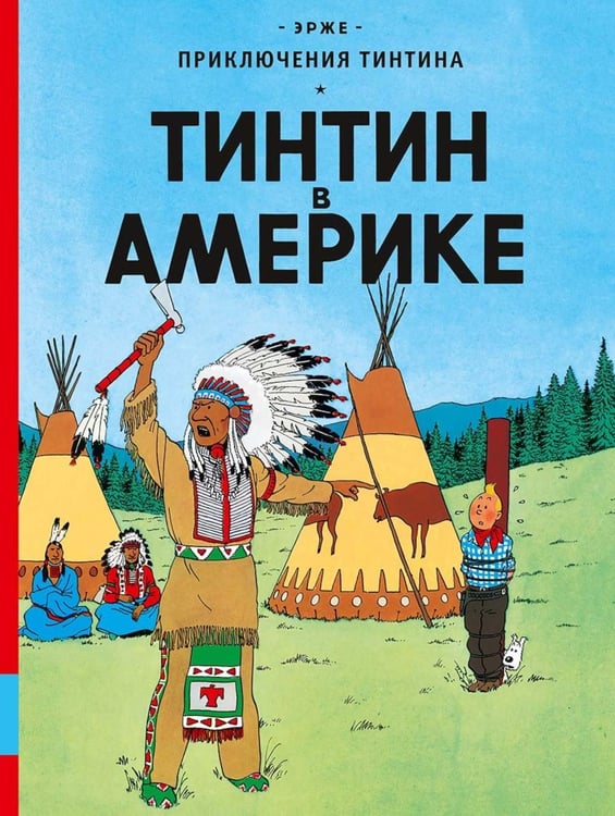 Дополнительное изображение книги «Тинтин в Америке: комикс»