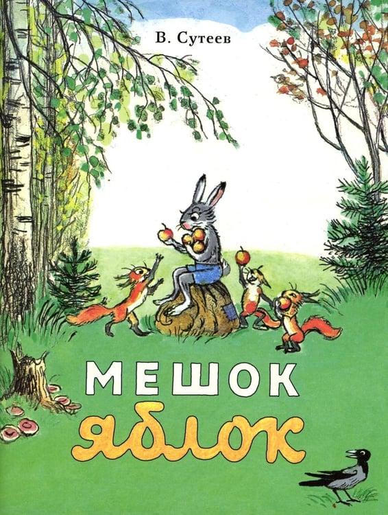 Дополнительное изображение книги «Мешок яблок: сказка»