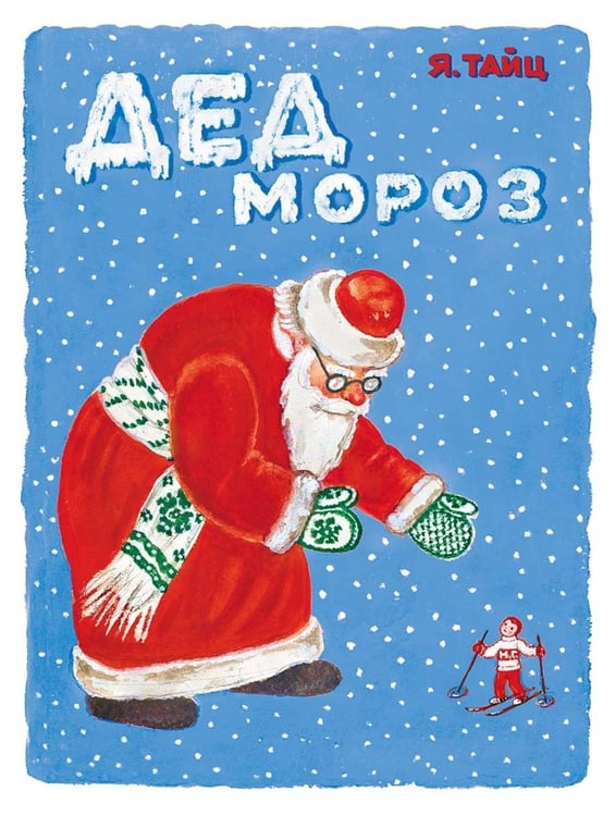 Дополнительное изображение книги «Дед Мороз»