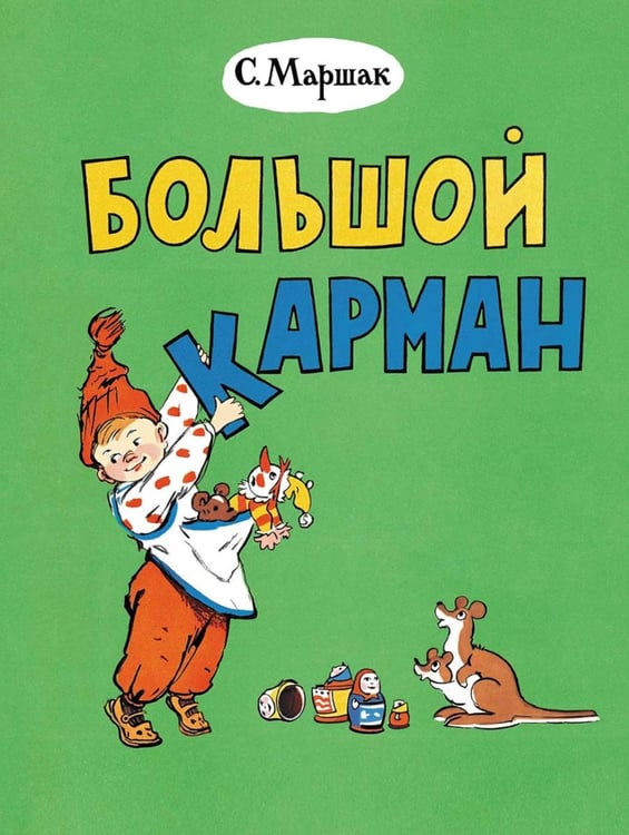 Дополнительное изображение книги «Большой карман: стихи»