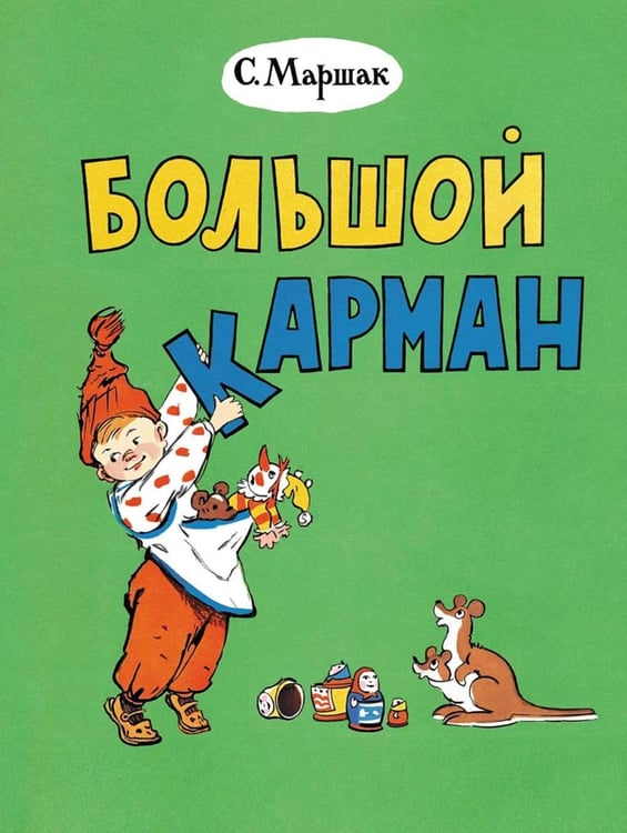 Обложка книги «Большой карман: стихи» — Маршак Самуил Яковлевич, ISBN 9785000416839