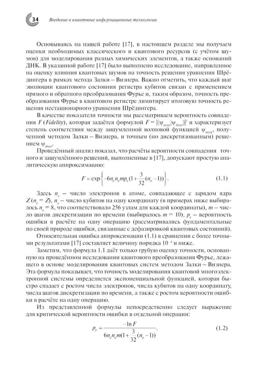 Дополнительное изображение книги «Введение в квантовые информационные технологии. 2-е изд., испр»