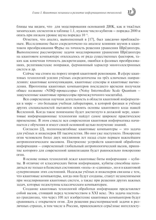 Дополнительное изображение книги «Введение в квантовые информационные технологии. 2-е изд., испр»
