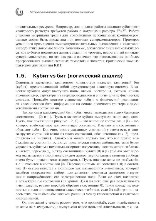 Дополнительное изображение книги «Введение в квантовые информационные технологии. 2-е изд., испр»