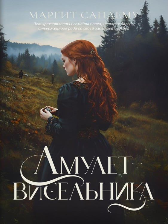 Дополнительное изображение книги «Амулет висельника. Т. 16»
