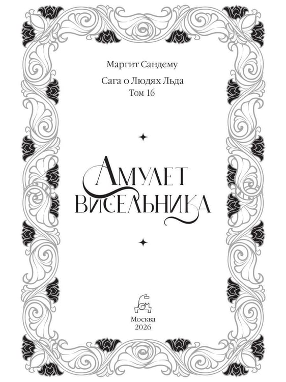 Дополнительное изображение книги «Амулет висельника. Т. 16»