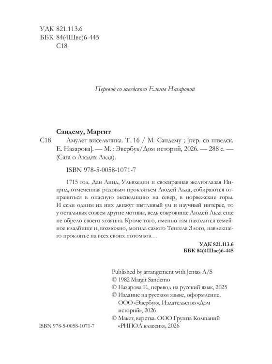 Дополнительное изображение книги «Амулет висельника. Т. 16»