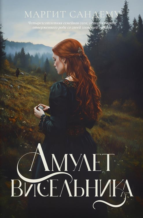 Обложка книги «Амулет висельника. Т. 16» — Сандему Маргит, ISBN 9785005810717