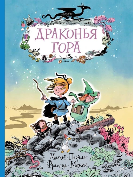 Обложка книги «Драконья гора: фэнтези-повесть» — Пьерло Матье, ISBN 9785000416693