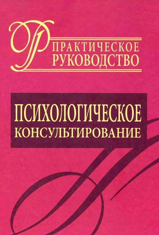 Дополнительное изображение книги «Психологическое консультирование. Практическое руководство»