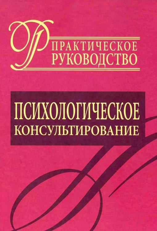Обложка книги «Психологическое консультирование. Практическое руководство» — None, ISBN 9785946480949