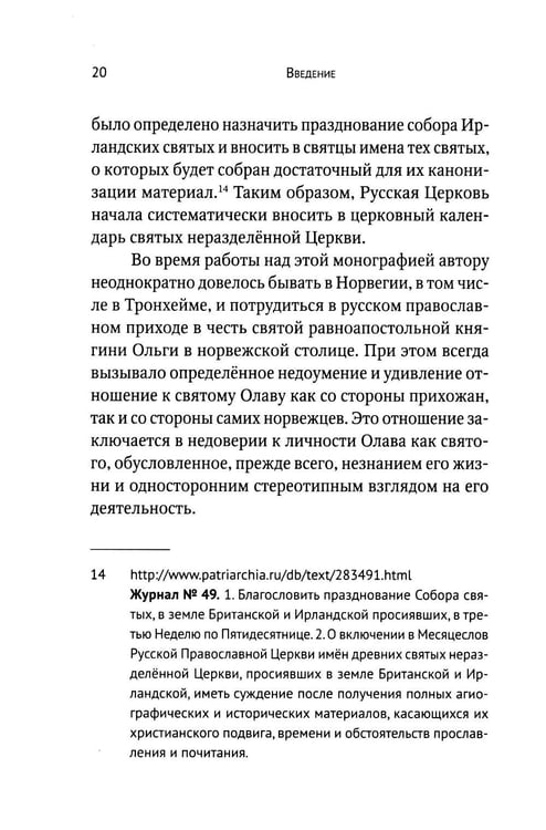 Дополнительное изображение книги «Вечный король Норвегии. Святой благоверный князь Олав - просветитель Норвегии»