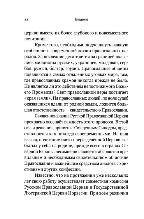 Дополнительное изображение книги «Вечный король Норвегии. Святой благоверный князь Олав - просветитель Норвегии»
