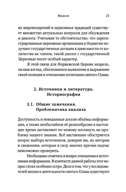 Дополнительное изображение книги «Вечный король Норвегии. Святой благоверный князь Олав - просветитель Норвегии»
