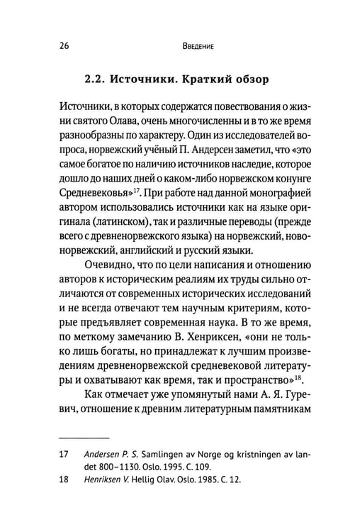 Дополнительное изображение книги «Вечный король Норвегии. Святой благоверный князь Олав - просветитель Норвегии»