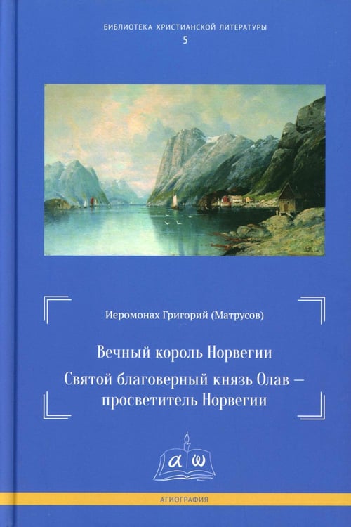 Дополнительное изображение книги «Вечный король Норвегии. Святой благоверный князь Олав - просветитель Норвегии»
