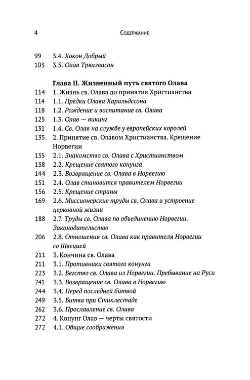 Дополнительное изображение книги «Вечный король Норвегии. Святой благоверный князь Олав - просветитель Норвегии»