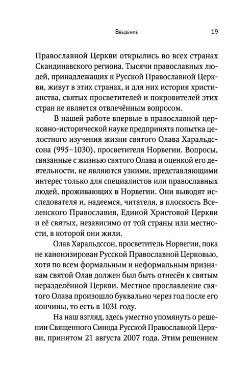 Дополнительное изображение книги «Вечный король Норвегии. Святой благоверный князь Олав - просветитель Норвегии»