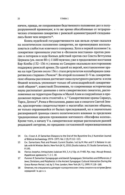 Дополнительное изображение книги «Очерки по самаритянскому богословию XVIII в. (на материале трактата "Рассеяние тьмы, [покрывающей] тайны Дарующего")»