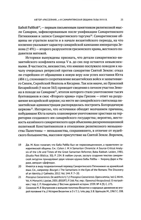 Дополнительное изображение книги «Очерки по самаритянскому богословию XVIII в. (на материале трактата "Рассеяние тьмы, [покрывающей] тайны Дарующего")»