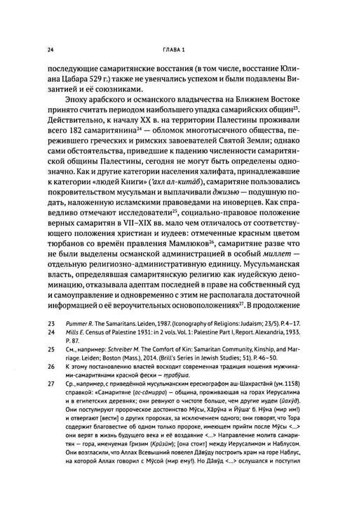 Дополнительное изображение книги «Очерки по самаритянскому богословию XVIII в. (на материале трактата "Рассеяние тьмы, [покрывающей] тайны Дарующего")»